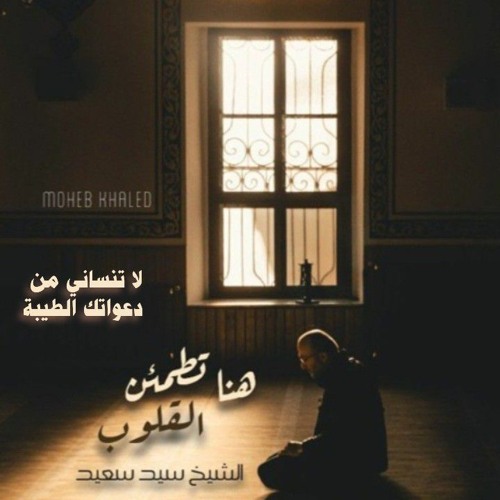 هنا تطمئن القلوب روائع الشيخ سيد سعيد سورة إبراهيم(٣١:٣٩)