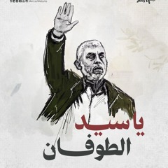 قائد الحرب الشهيد السنوار
