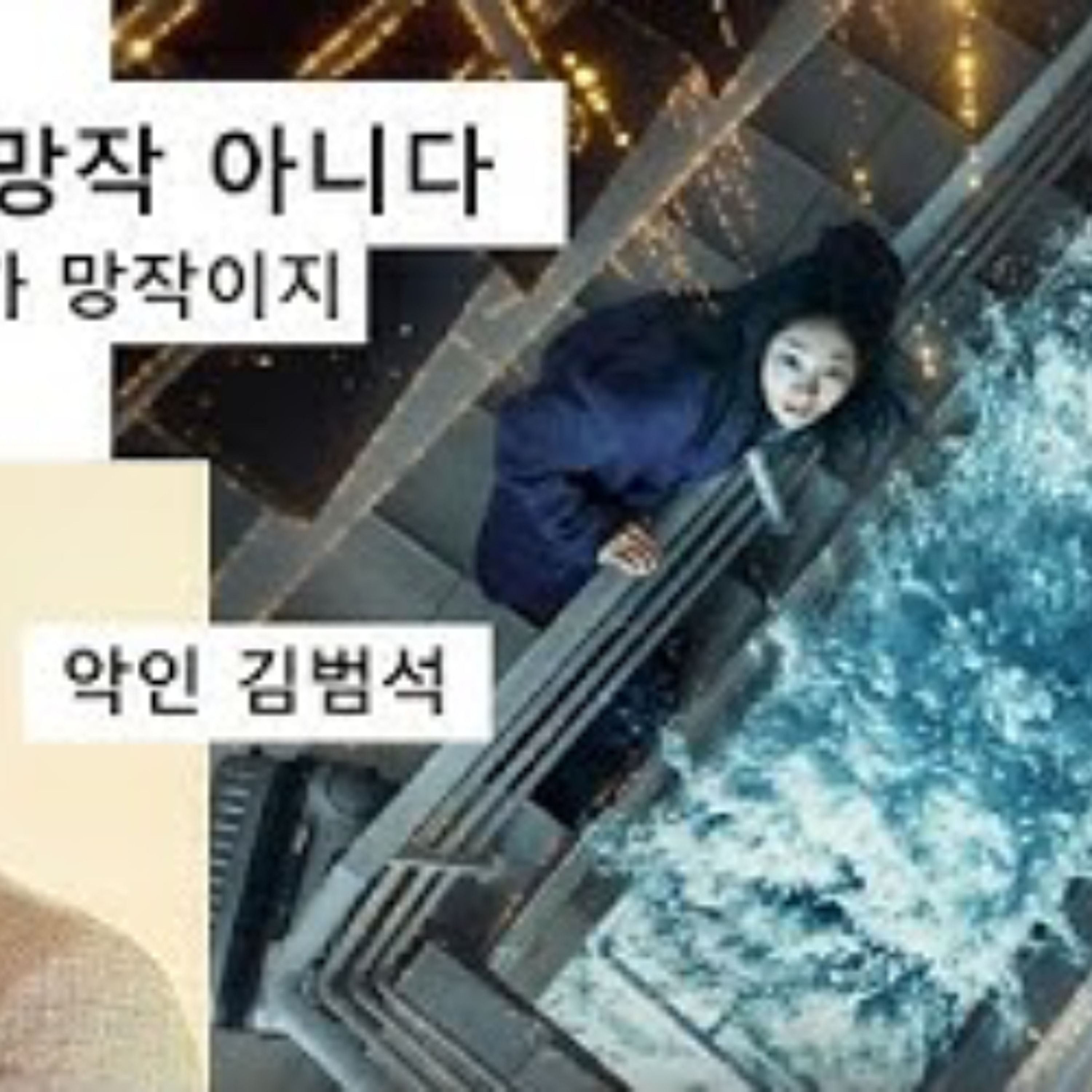 2025-12-25 대홍수 망작 아니다. 악인 김범석