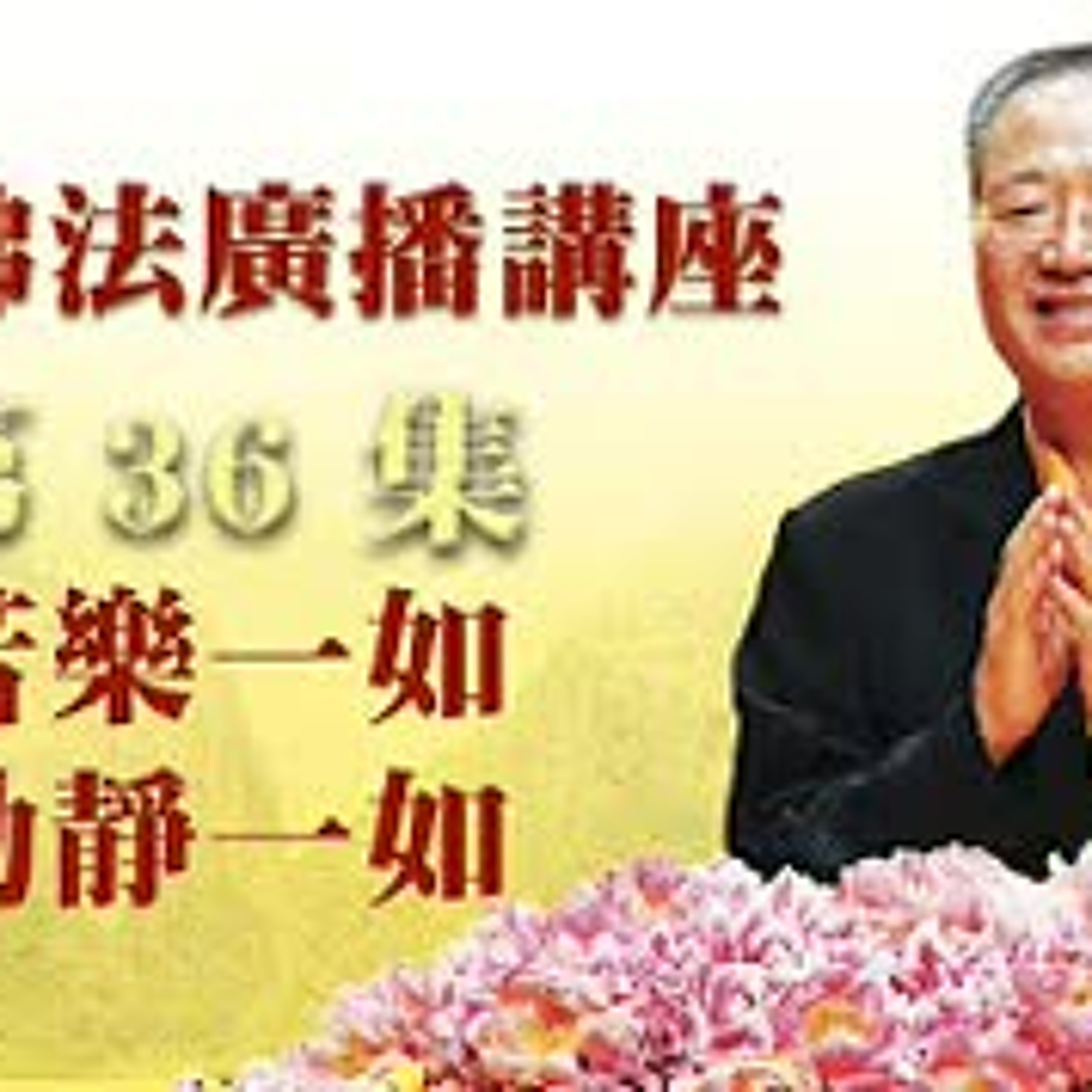 36.苦乐一如 动静一如第三十六集 episode artwork