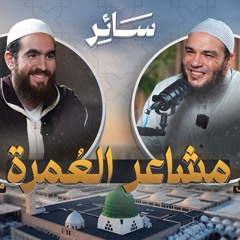 مشاعر العمرة | سائر | مع د.أحمد جلال