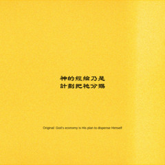 神的经纶乃是计划把祂分赐 (Original: God’s economy is His plan to dispense Himself)
