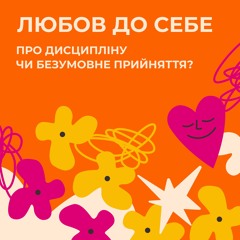 Любов до себе. Про дисципліну чи безумовне прийняття? | подкаст •За життя• #1