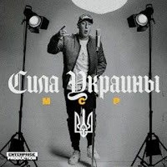 MCP-Сила Украины