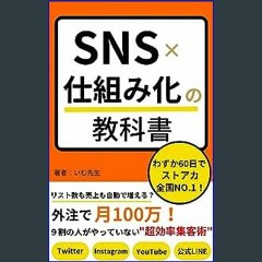 [EBOOK] ✨ Textbook of SNS x systemization: Will the number of listings and sales increase automati