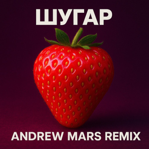 Шугар - Ягода (Andrew Mars Remix)