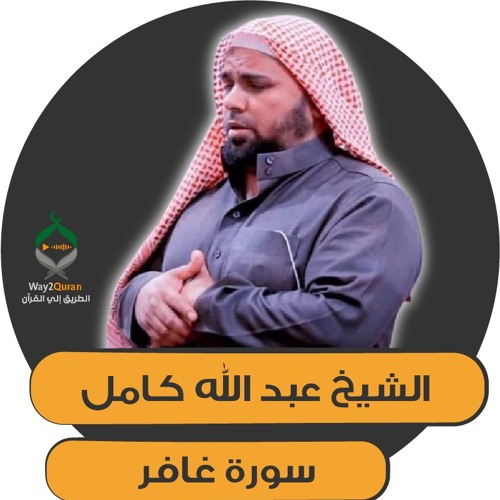 الشيخ عبد الله كامل | سورة غافر  Ghafir  surah | Sheikh Abdullah Kamel