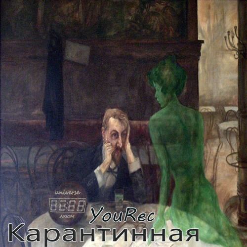 YouRec - Карантинная [Free Release]