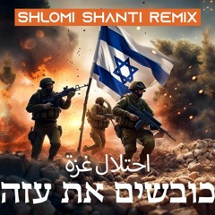 Daniel Saadon - Kovshim Et Aza (Shlomi Shanti Remix) | דניאל סעדון -כובשים את עזה שלומי שאנטי רמיקס