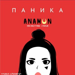 ANAMUN - Паника (Stereo Eyebrows Cover)