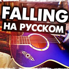 Музыкант вещает - Falling (Trevor Daniel)