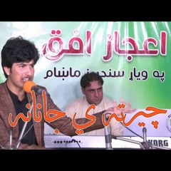 cherta ye janana | Ijaz Ufaq |Tang Takor | Rabab| چېرته ې جانانه بې رهبره بې امامه ېو