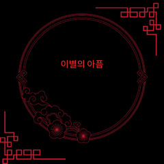 그대의 미소가 그리워