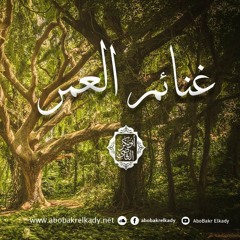 مجلس بعنوان(غنائم العمر)