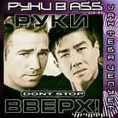Руки Вверх - Он Тебя Целует [Right Version]