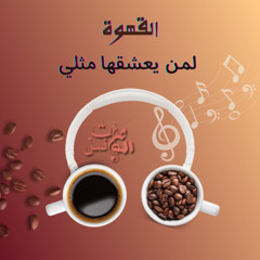 "مزيج  موسيقي"القهوة لمن يعشقها مثلي