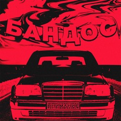 Campbullet, Fread - Бандос (prod. By EazyBeats)