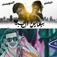 مهرجان بياعين الصبر توزيع جديد غناء علاء ففتي والسويسي توزيع المزكاتي راندي