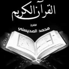 القرآن الكريم كاملاً 4