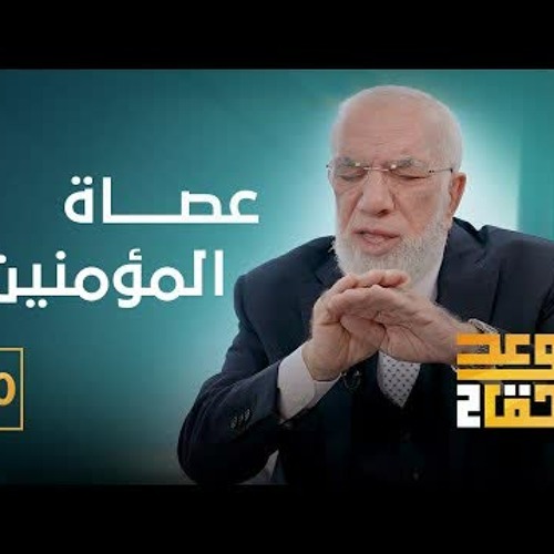 الوعد الحق الجزء الثاني (10) | جزاء غير المحجبة يوم القيامة