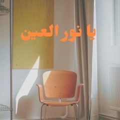 يا نور العين - حسام
