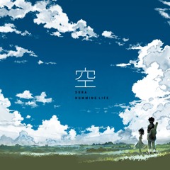 HUMMING LIFE『空』クロスフェード