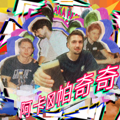 AKA PACICI FREESTYLE