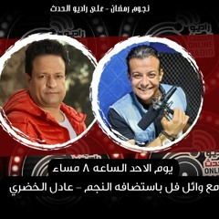 حلقه الفنان عادل الخضري برنامج نجوم الحدث مع وائل فل