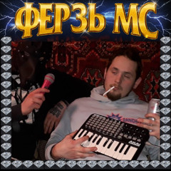 Ферзь МС (prod. by MF SKINNA)