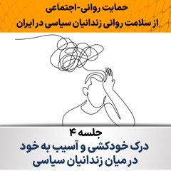 جلسه چهارم دوره حمایت روانی - اجتماعی از سلامت روانی زندانیان سیاسی در ایران