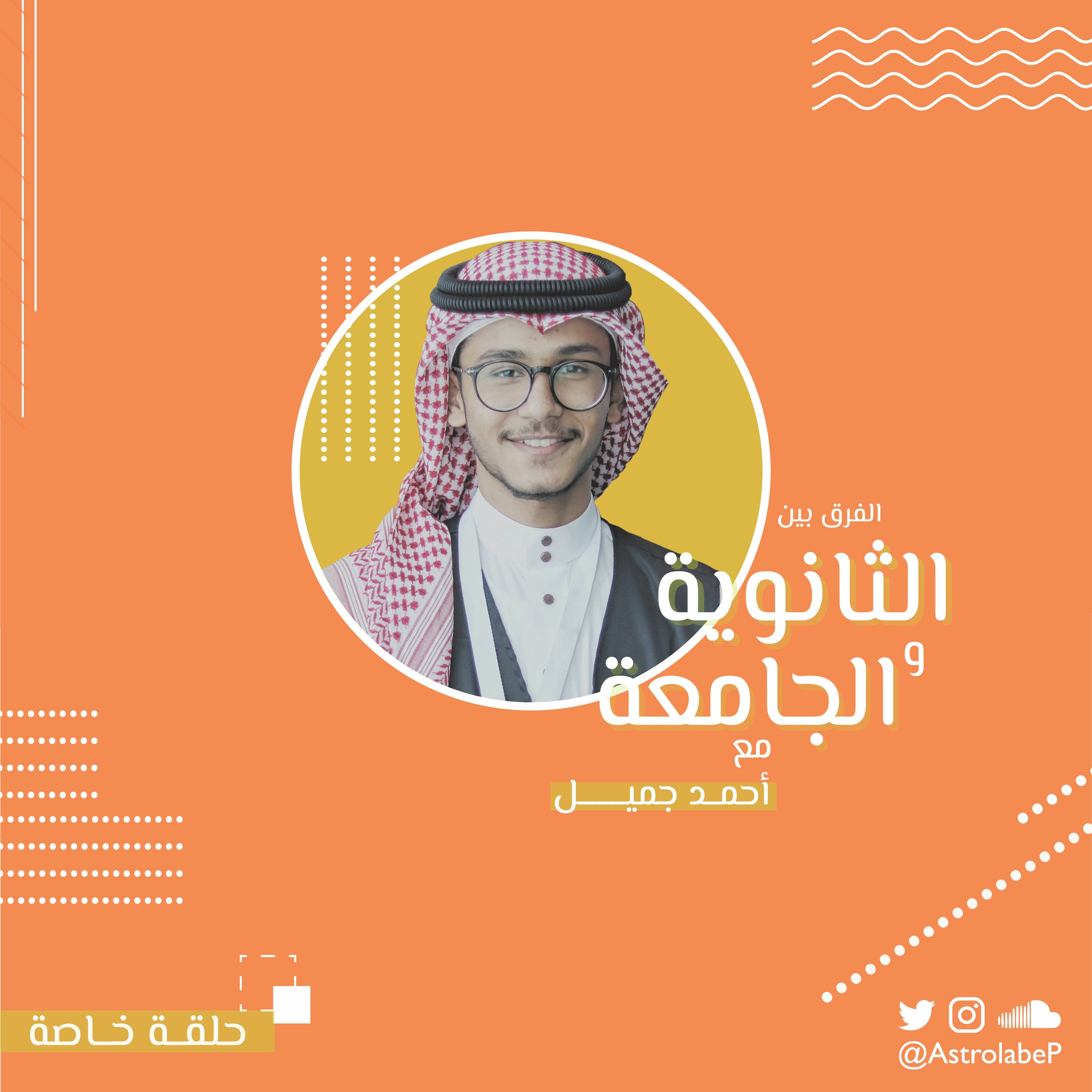الفرق بين الثانوية والجامعة 🏫 | الحلقة الخاصة