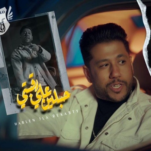مهرجان حبلين علي رقبتي جديد فيلو 2024