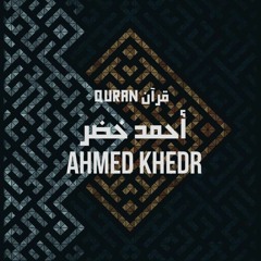 قرآن - أحمد خضر | Quran - Ahmed Khedr