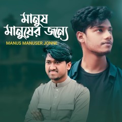 Manush Manusher Jonne