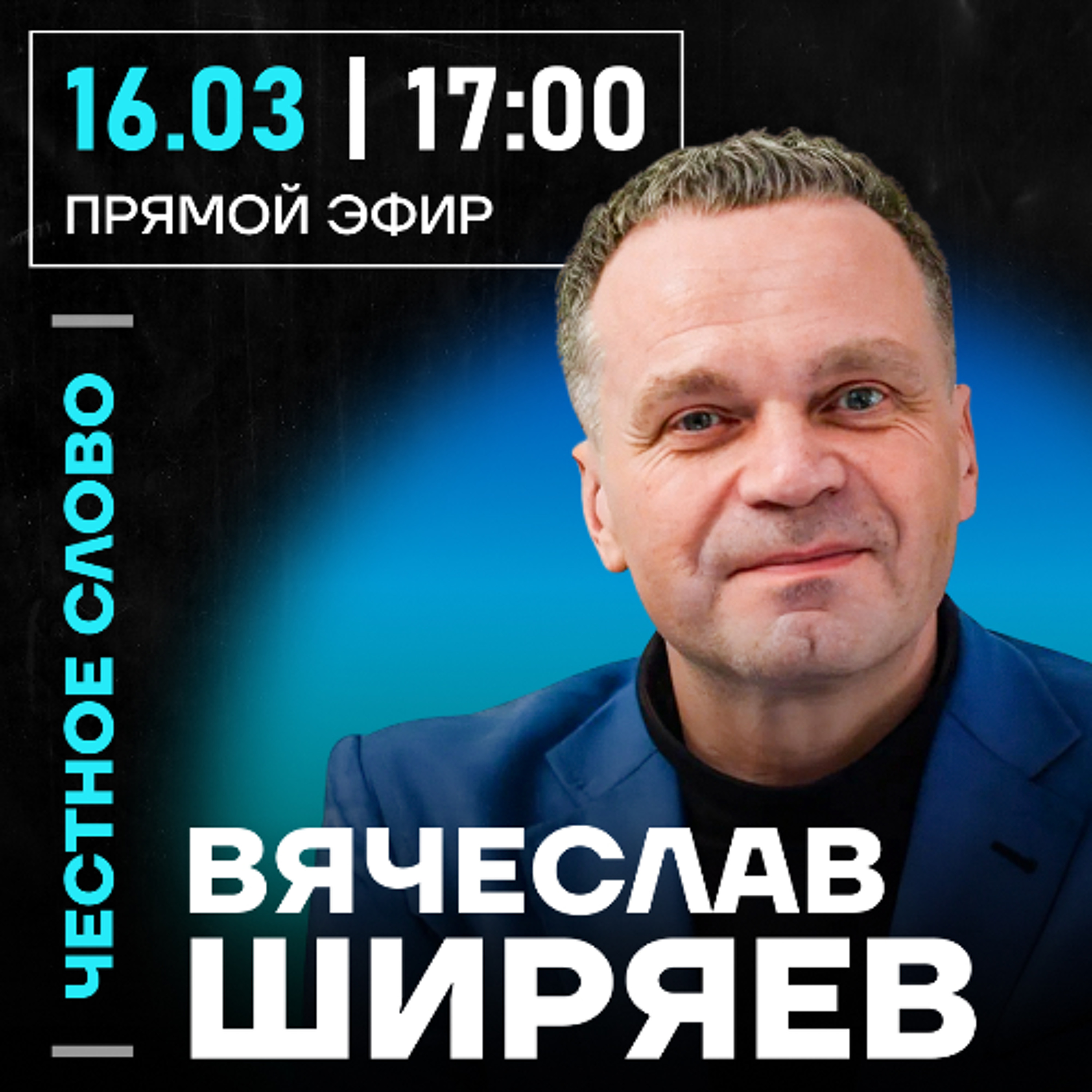 Честное слово с Вячеславом Ширяевым