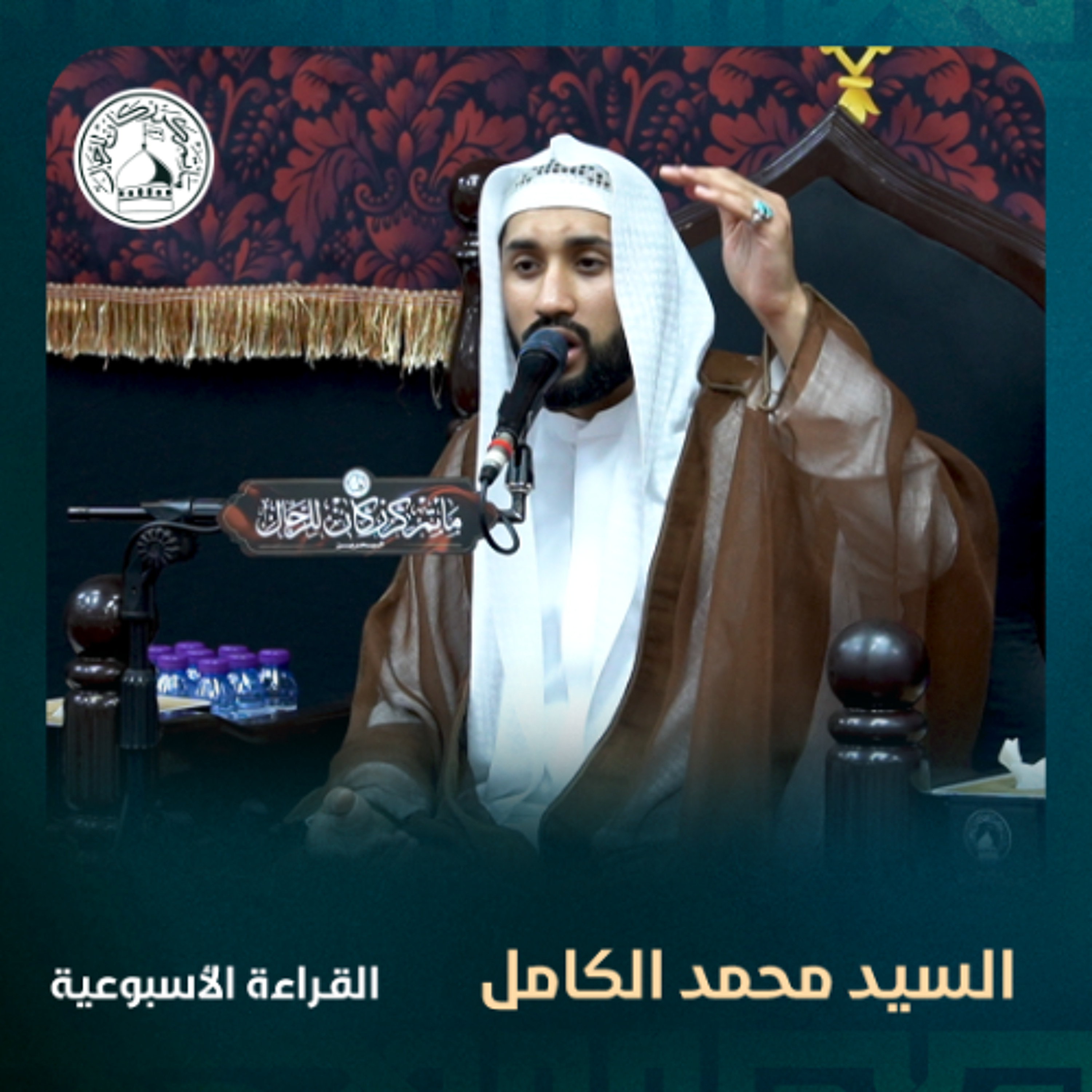 السيد محمد الكامل - القراءة الاسبوعية - 14-05-2025 م