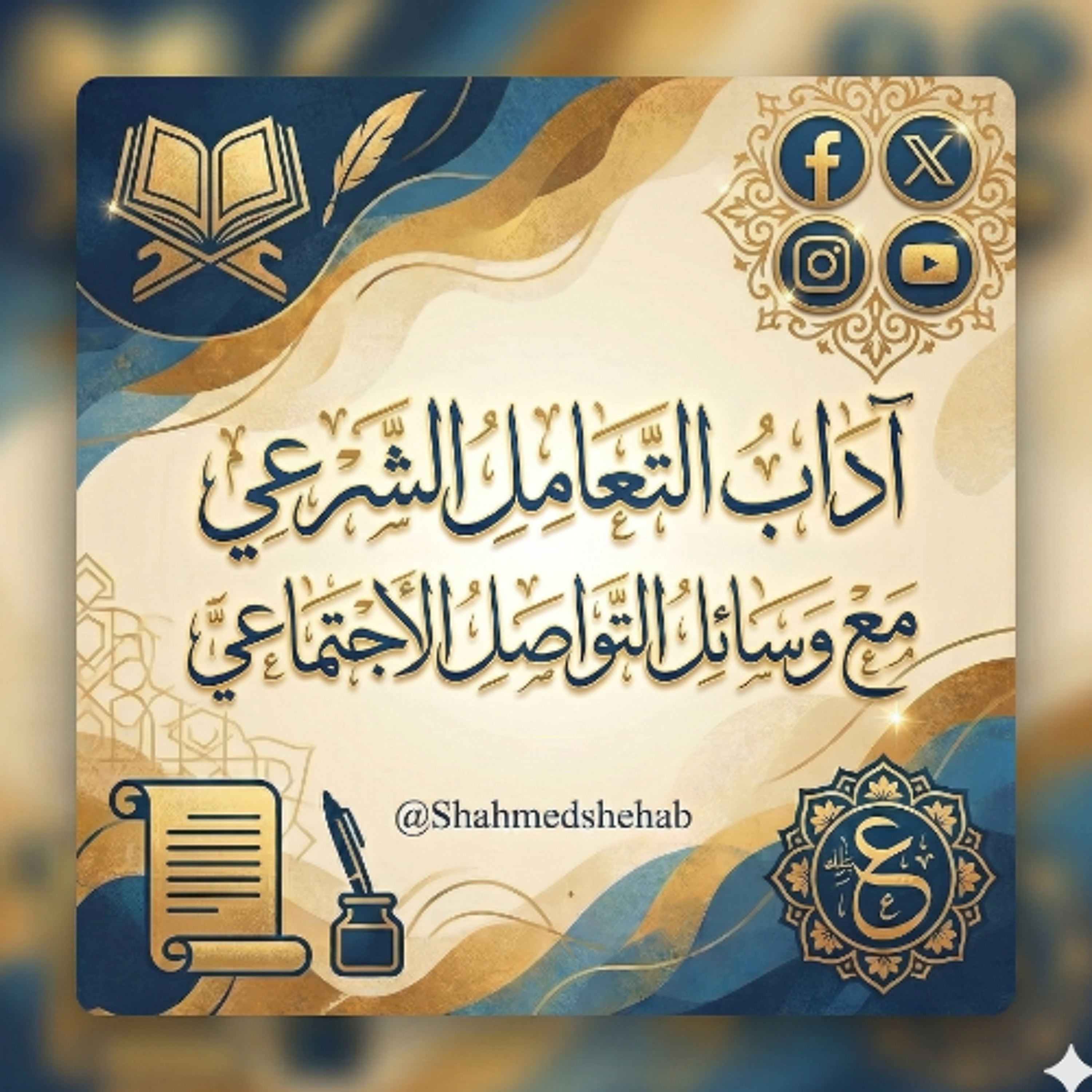 حديث يوم الجمعة  بعنوان " آداب التعامل الشرعي مع وسائل التواصل الاجتماعي" - 03 أبريل 2026م episode artwork