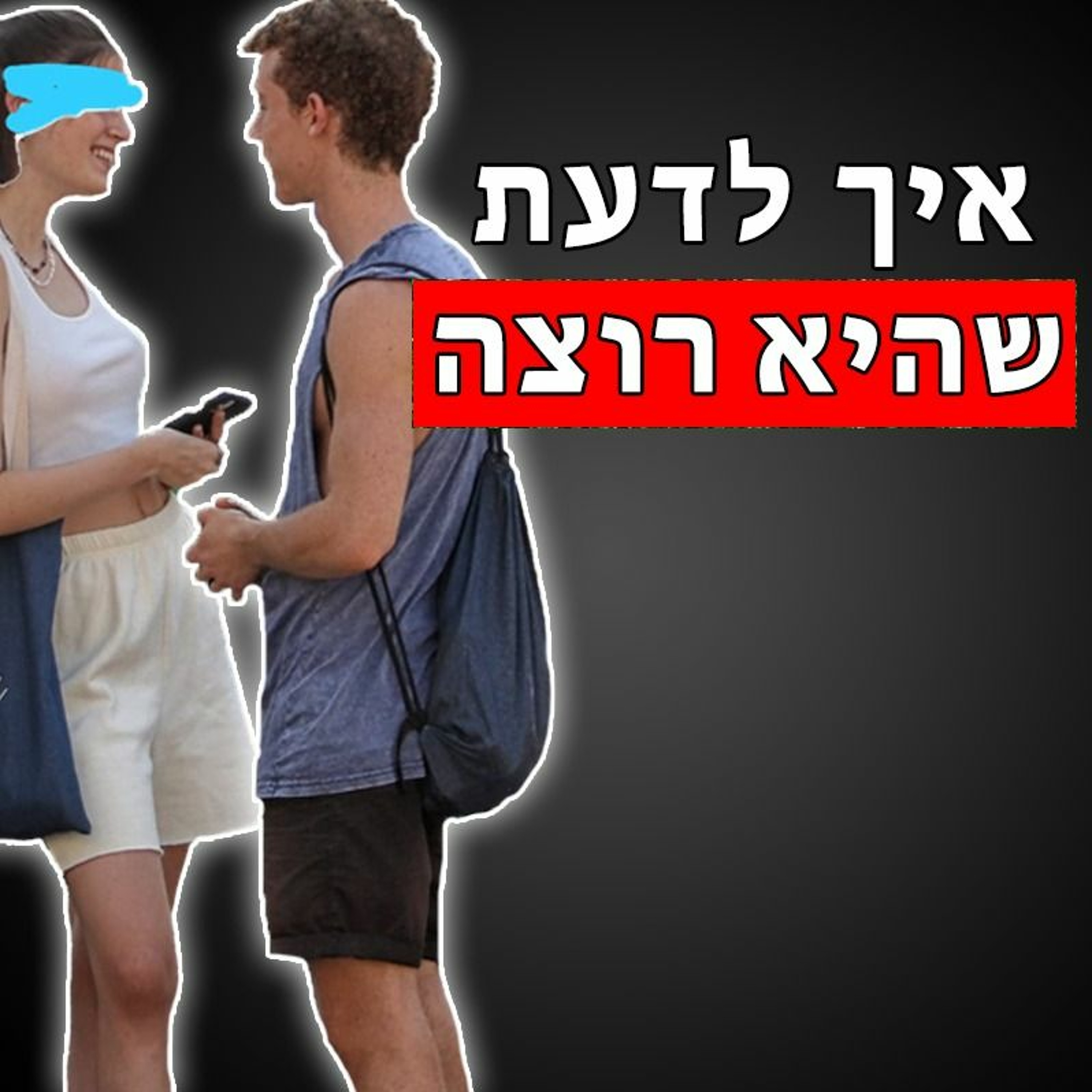 איך לדעת שהיא רוצה לדבר איתך episode artwork