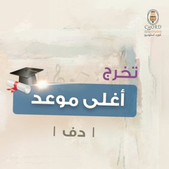 تخرج: اغلى موعد | عبدالعزيز العبدالله | دف