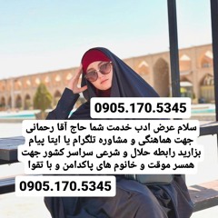 صیغه حلال کرمان 0905.170.5345#صیغه حلال کوهبنان #صیغه حلال کهنوج
