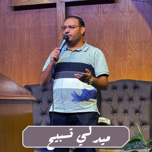 ميدلي تسبيح - كيرلس مجدي