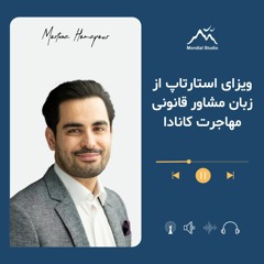 ویزای استارتاپ از زبان مشاور قانونی مهاجرت کانادا