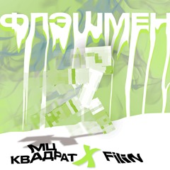Флэшмен (feat. FiLiN)