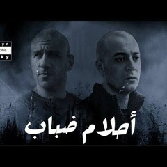 احمد مكي و شاهين - احلام ضباب.mp3