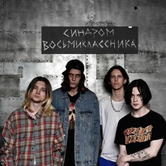 Синдром восьмиклассника