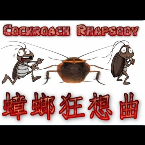 蟑螂狂想曲「Cockroach Rhapsody」