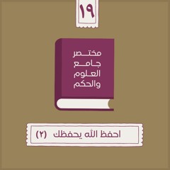 ٢٧- احفظ الله يحفظك - مختصر جامع العلوم والحكم - الحديث التاسع عشر (٢) - شريف علي