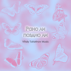 Рано ли поздно ли