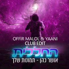 החללית & אושר כהן - תמונות שלך OFFIR MALOL & YAANI CLUB EDIT