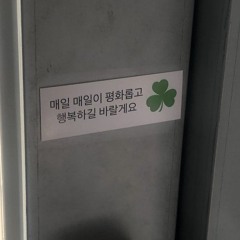 좋아해보다 사랑해를 더 애정하는 너는